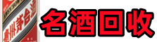 乌兰察布鑫全名酒回收店